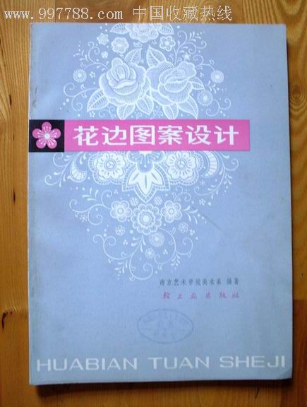 寓美于价 5元美术资料中的花边图案设计价值